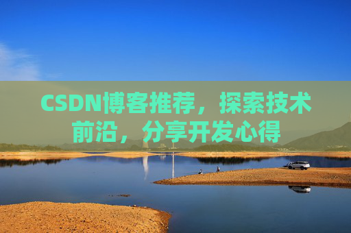 CSDN博客推荐，探索技术前沿，分享开发心得